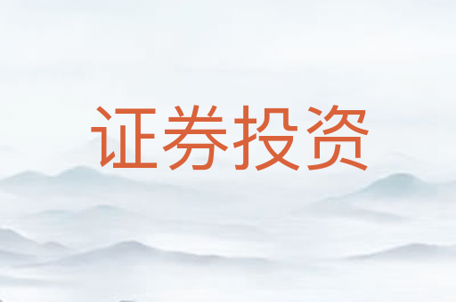证券投资