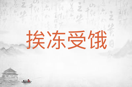 挨冻受饿