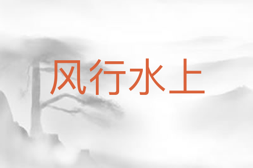 风行水上