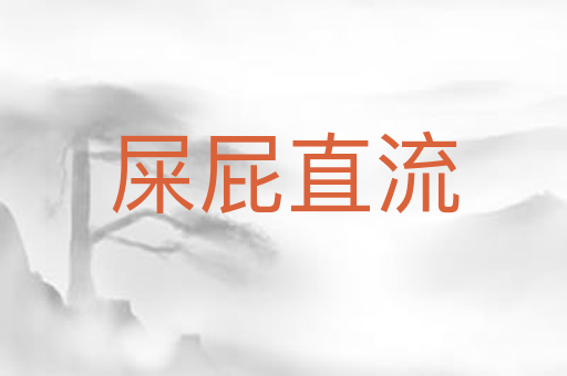 屎屁直流