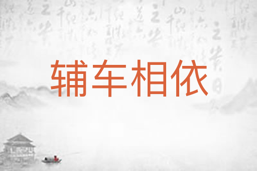 辅车相依