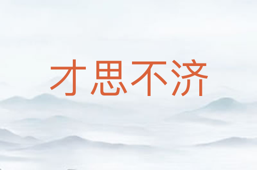 才思不济