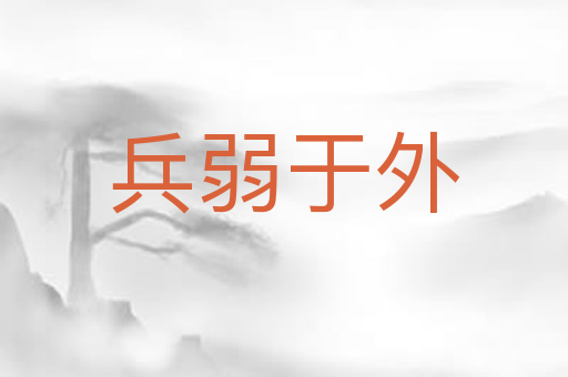 兵弱于外