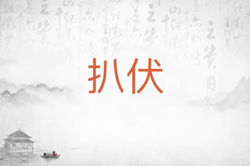 扒伏