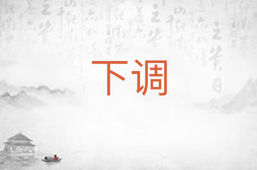 下调