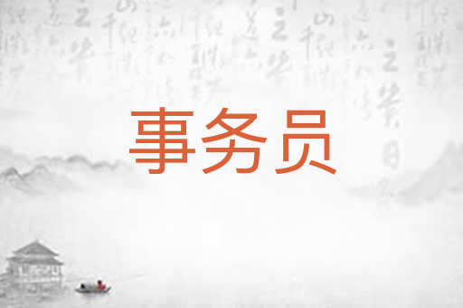事务员