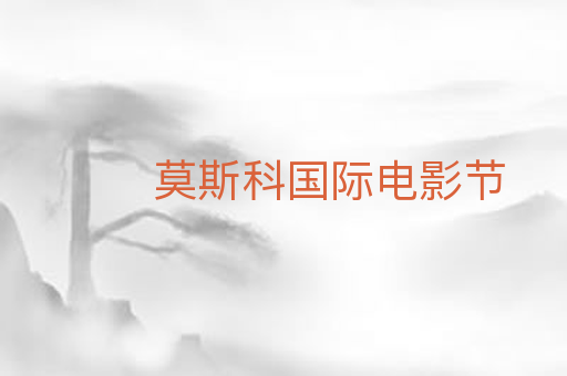 莫斯科国际电影节