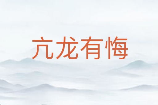 亢龙有悔