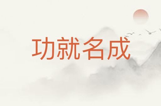 功就名成
