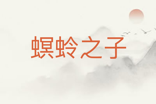 螟蛉之子