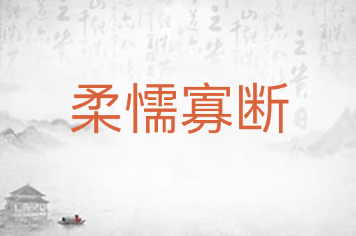 柔懦寡断