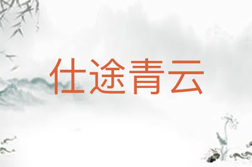 仕途青云