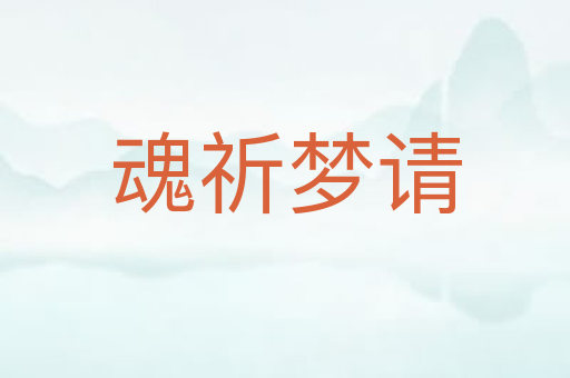魂祈梦请