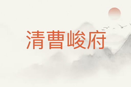 清曹峻府