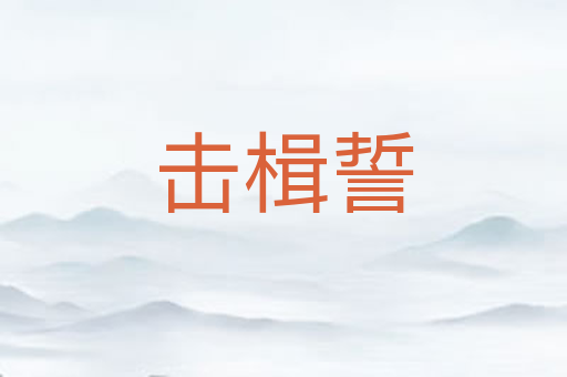 击楫誓