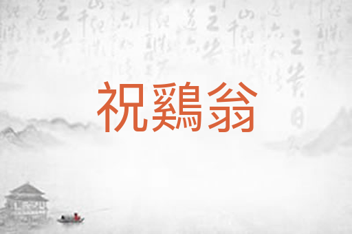 祝鷄翁