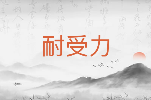 耐受力