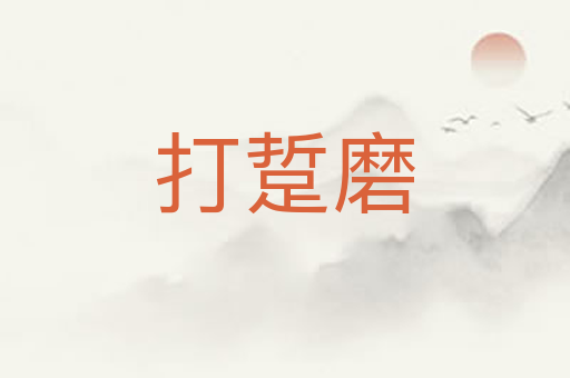 打踅磨