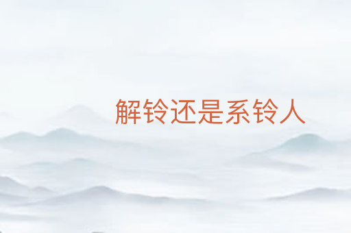 解铃还是系铃人