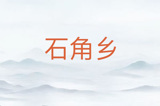 石角乡
