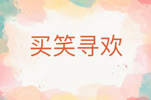 买笑寻欢