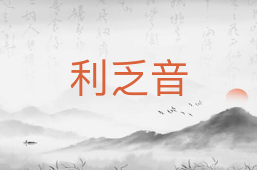 利乏音