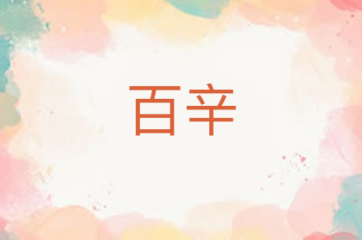 百辛