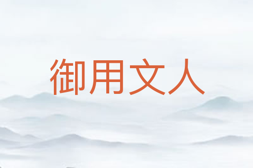 御用文人