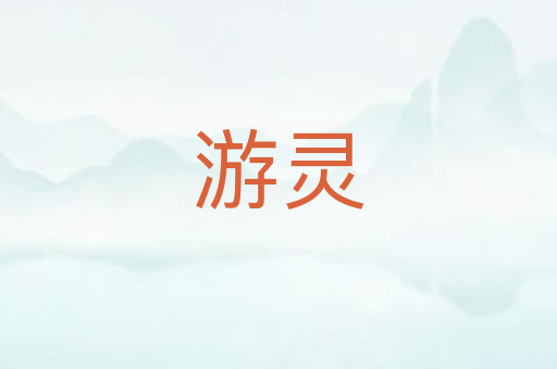 游灵