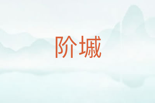 阶墄
