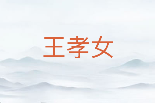 王孝女