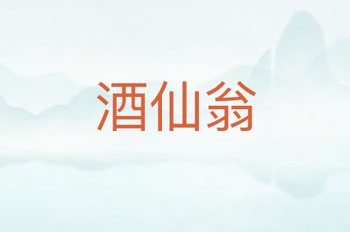 酒仙翁