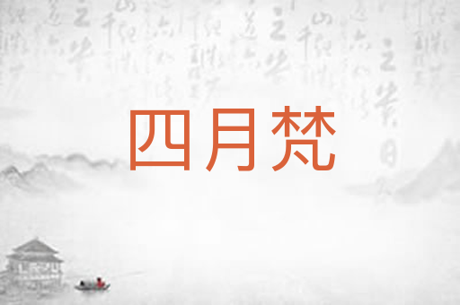 四月梵