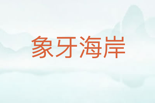 象牙海岸