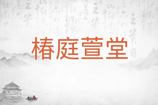 椿庭萱堂
