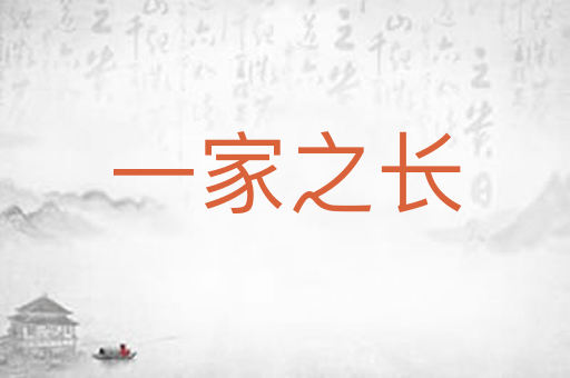 一家之长