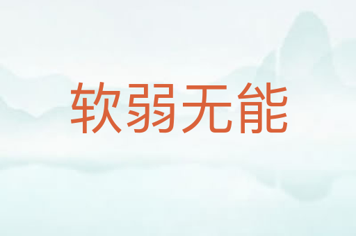 软弱无能