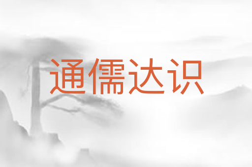 通儒达识