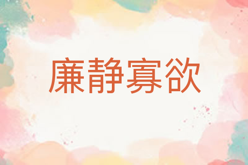 廉静寡欲