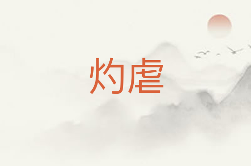 灼虐