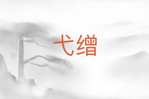 弋缯
