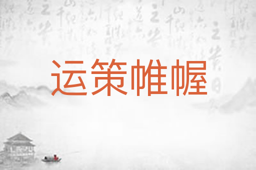 运策帷幄