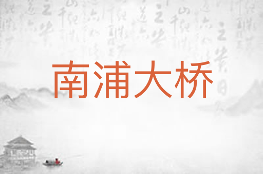 南浦大桥