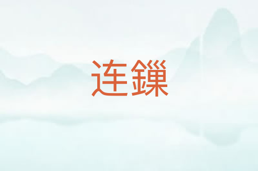 连鏁