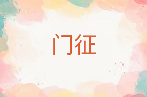 门征