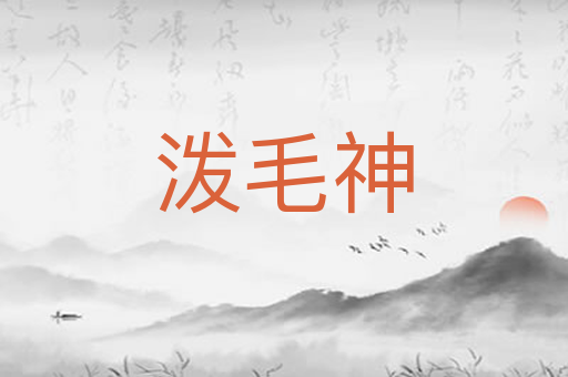 泼毛神