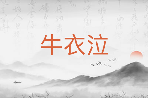 牛衣泣