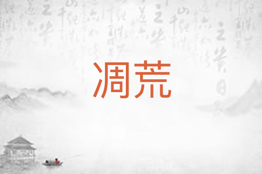 凋荒