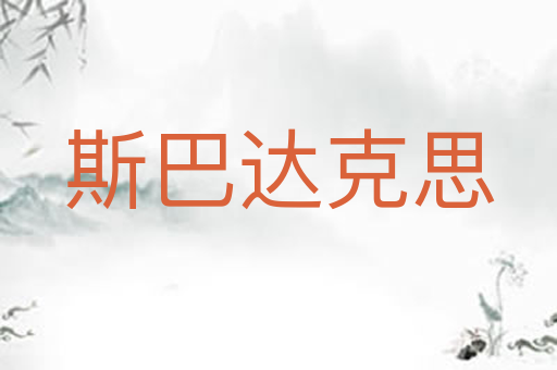 斯巴达克思