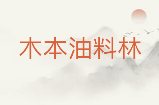 木本油料林